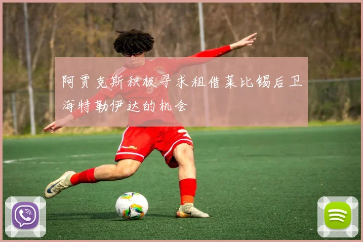 阿贾克斯积极寻求租借莱比锡后卫海特勒伊达的机会
