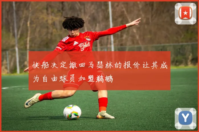 快船决定撤回马瑟林的报价让其成为自由球员加盟鹈鹕